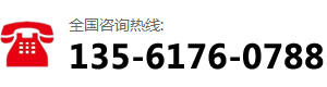 咨詢(xún)熱線：135-6176-0788